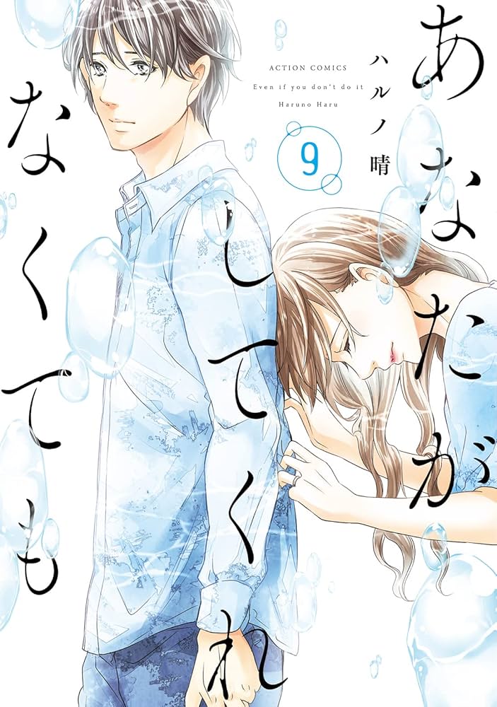 あなたがしてくれなくても 漫画 コミック 特典付き ハルノ晴 あなたがしてくれなくても(1) (アクションコミックス) | ハルノ